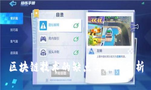 区块链技术的缺点与挑战分析