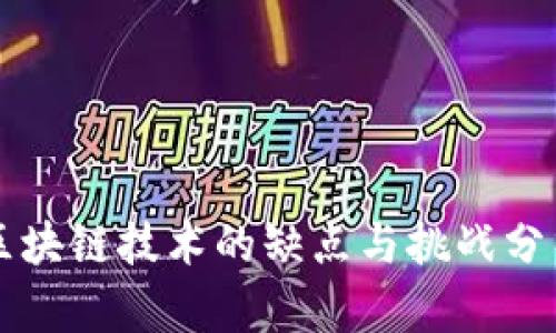 区块链技术的缺点与挑战分析