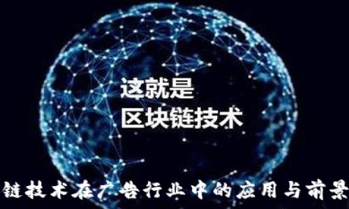   
区块链技术在广告行业中的应用与前景分析