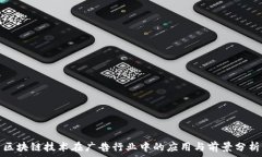   区块链技术在广告行业中的应用与前景分析