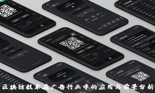   
区块链技术在广告行业中的应用与前景分析
