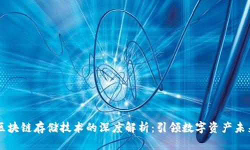 区块链存储技术的深度解析：引领数字资产未来