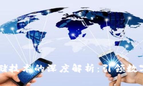 区块链存储技术的深度解析：引领数字资产未来