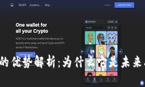 区块链融资的优势解析：为什么它是未来融资的首选？