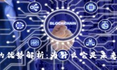 区块链融资的优势解析：为什么它是未来融资的