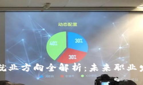 区块链技术就业方向全解析：未来职业发展的新蓝海