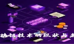日本区块链技术的现状与未来发展