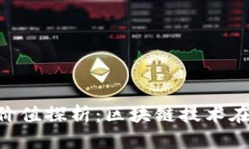 Tokenim苹果版的价值探析：区块链技术在移动端的应用前景