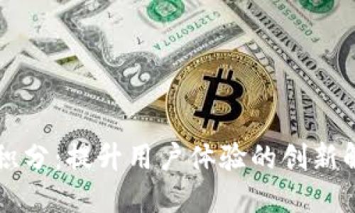 区块链积分：提升用户体验的创新解决方案
