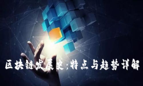 区块链发展史：特点与趋势详解