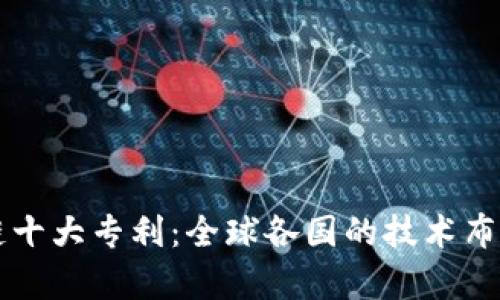 区块链十大专利：全球各国的技术布局分析