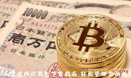 
Tokenim官方网站钱包下载指南：轻松管理你的数字资产