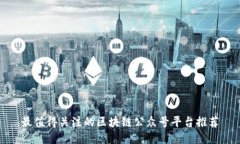 最值得关注的区块链公众号平台推荐