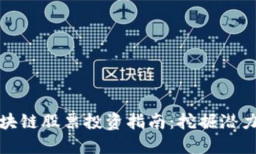 山东区块链股票投资指南：挖掘潜力与风险