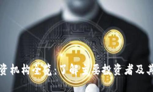 区块链投资机构全览：了解主要投资者及其投资策略