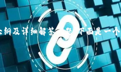 为了帮助你创建相关内容，包括、关键词、内容大纲及详细解答问题，下面是一个关于“如何将Token转出并提取为现金”的示例。

如何有效将Token转换为现金：详细指南