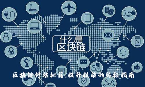 区块链修炼秘籍：提升技能的终极指南