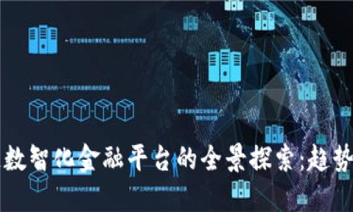 区块链数智化金融平台的全景探索：趋势与挑战