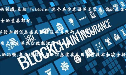 “Tokenim备份身份”可能涉及到一些数字身份管理或加密技术方面的概念，尤其是在与区块链或去中心化身份验证相关的领域。虽然“Tokenim”这个具体术语并不常见，估计是某个特定平台或项目的名称。通常，备份身份是在确保用户数字身份安全和可恢复性的一种方法，它可能涉及以下几个方面：

1. **数字身份**：指的是在虚拟环境中用户的身份和个人信息，包括用户名、密码、私钥等。数字身份的管理是确保在线安全的重要部分。

2. **备份**：在数字身份管理中，备份意味着将用户的身份信息安全地保存到其他位置或设备，以便在需要时恢复。这可以防止因信息丢失或被盗而导致的身份危机。

3. **Token化**：这是数字身份和安全性管理中的一个关键概念，指的是将敏感数据转换为不敏感的数据（令牌），以保护用户信息并减少数据泄露的风险。

4. **去中心化身份**：在区块链技术背景下，去中心化身份管理允许用户控制自己的身份信息，减少对传统身份认证系统的依赖。备份这样的身份信息需要采用加密技术和安全措施。

如果你对“Tokenim备份身份”有具体的上下文或需求，提供更多细节可以让我给予更精确的解答。