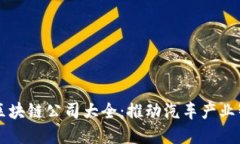 陕西汽车区块链公司大全：推动汽车产业智能化