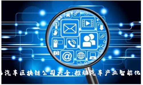 陕西汽车区块链公司大全：推动汽车产业智能化变革