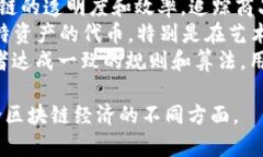 区块链经济是一个多面向的主题，涉及技术、金
