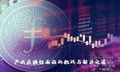 产业区块链面临的挑战与解决之道