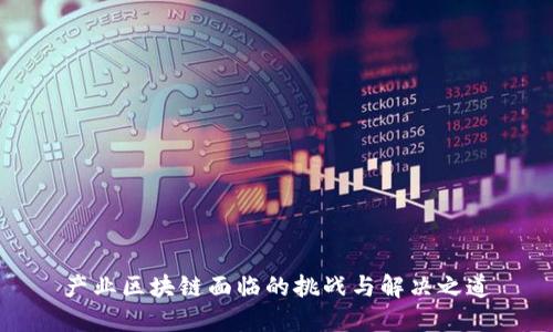 产业区块链面临的挑战与解决之道