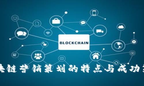 区块链营销策划的特点与成功策略