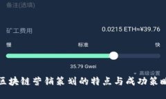 区块链营销策划的特点与成功策略