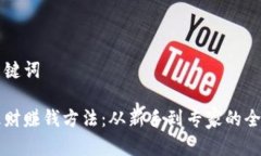 思考和关键词区块链理财赚钱方法：从新手到专