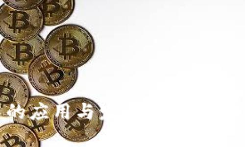 区块链技术的应用与发展：信息技术的未来趋势