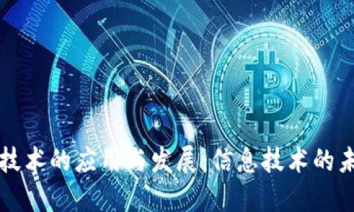 区块链技术的应用与发展：信息技术的未来趋势
