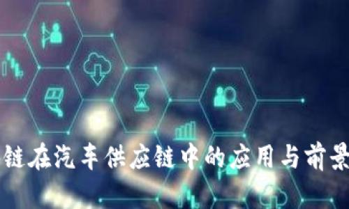区块链在汽车供应链中的应用与前景分析