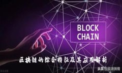  区块链的综合特征及其应用解析