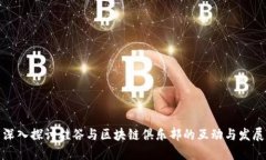 深入探讨硅谷与区块链俱乐部的互动与发展