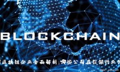杭州区块链企业全面解析：哪些公司在引领行业