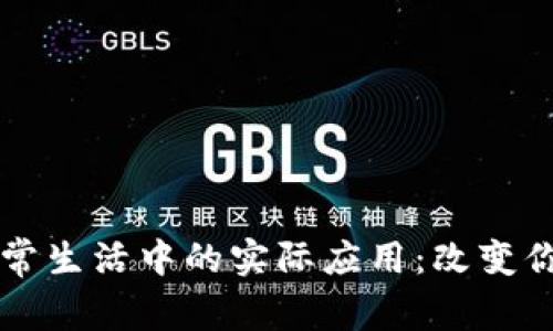 区块链在日常生活中的实际应用：改变你的生活方式