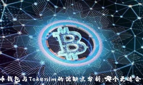   
火币钱包与Tokenim的优缺点分析：哪个更适合你？