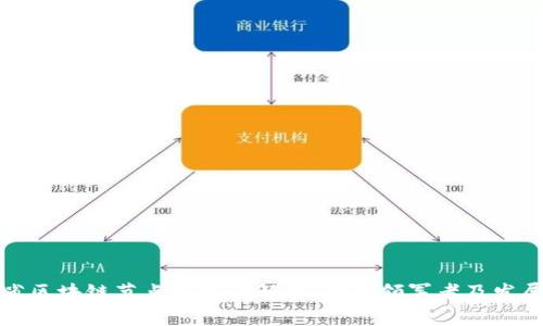 江苏省区块链节点企业全解析：行业领军者及发展现状