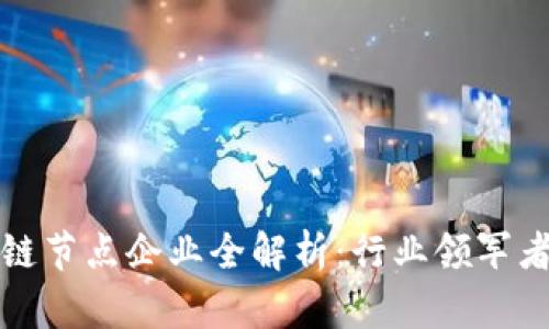 江苏省区块链节点企业全解析：行业领军者及发展现状