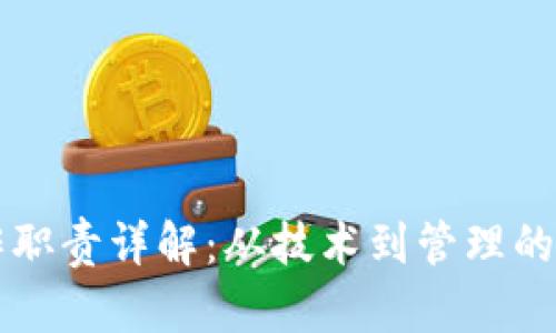 区块链工作职责详解：从技术到管理的全方位指南