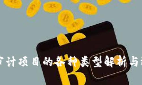 区块链审计项目的各种类型解析与选择指南