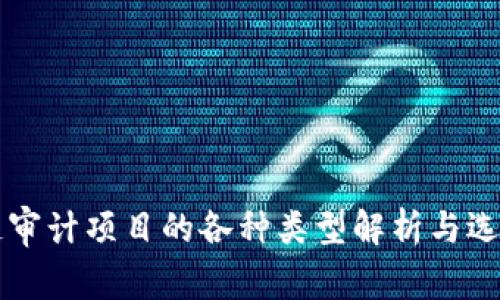 区块链审计项目的各种类型解析与选择指南