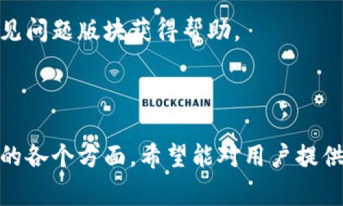   如何在中国下载Tokenim 2.0？详细指南与注意事项 / 

 guanjianci Tokenim 2.0, 下载, 中国, 使用指南 /guanjianci 

## 内容主体大纲

1. **Tokenim 2.0概述**
   - 什么是Tokenim 2.0
   - Tokenim 2.0的功能与优势

2. **Tokenim 2.0在中国的可用性**
   - 政策背景
   - 中国用户对Tokenim 2.0的需求

3. **Tokenim 2.0下载前的准备**
   - 系统要求
   - 网络环境的设置

4. **Tokenim 2.0下载步骤**
   - 电脑上的下载方法
   - 手机上的下载方法

5. **Tokenim 2.0的安装过程**
   - 安装步骤详解
   - 安装中常遇到的问题及解决办法

6. **Tokenim 2.0的主要功能介绍**
   - 功能1：数据管理
   - 功能2：安全性能
   - 功能3：用户界面

7. **Tokenim 2.0的实际使用体验**
   - 用户反馈
   - 实际使用中的优势与不足

8. **常见问题解答**
   - 问题1：在下载过程中遇到错误怎么办？
   - 问题2：Tokenim 2.0是否支持中文？
   - 问题3：如何确保下载的安全性？
   - 问题4：是否有VPN下载的必要？
   - 问题5：Tokenim 2.0是否定期更新？
   - 问题6：如何获得技术支持？

---

### 1. Tokenim 2.0概述

#### 什么是Tokenim 2.0

Tokenim 2.0是一个基于区块链技术的应用软件，旨在为用户提供安全、便捷的数字资产管理服务。它通过先进的加密技术，确保用户的交易安全，支持多种数字货币的交易和管理。

#### Tokenim 2.0的功能与优势

Tokenim 2.0的主要功能包括数字资产的存储、管理和交易，此外，它还提供实时市场数据、交易分析等功能。其优势在于用户友好的界面设计、高度的安全性和支持多种货币的灵活性，使用户可以方便快捷地进行操作。

### 2. Tokenim 2.0在中国的可用性

#### 政策背景

由于中国对加密货币的监管政策较为严格，Tokenim 2.0的使用在某种程度上会受到影响。用户在下载和使用过程中需要关注相关政策，以避免法律风险。

#### 中国用户对Tokenim 2.0的需求

尽管有政策限制，但随着数字经济的发展，越来越多的中国用户开始关注数字资产的管理和投资，因此对Tokenim 2.0这样的工具需求日益增加。

### 3. Tokenim 2.0下载前的准备

#### 系统要求

在下载Tokenim 2.0之前，用户需要确保自己的设备满足最低系统要求，包括操作系统版本、内存和存储空间等。

#### 网络环境的设置

为了顺利下载，用户应确保其网络环境稳定，并尽可能选择速度较快的网络连接。

### 4. Tokenim 2.0下载步骤

#### 电脑上的下载方法

用户可以通过Tokenim官方网站或可信的应用商店进行下载，具体步骤包括访问网站、选择下载选项、确认操作系统版本等。

#### 手机上的下载方法

在手机上，用户可以根据不同的操作系统，如iOS或Android，从相应的应用市场下载Tokenim 2.0，确保选择官方版本以保证安全。

### 5. Tokenim 2.0的安装过程

#### 安装步骤详解

下载完成后，用户需要根据提示进行安装，步骤一般包括同意用户协议、选择安装路径、创建快捷方式等。

#### 安装中常遇到的问题及解决办法

用户在安装过程中可能会遇到权限不足、安装包损坏等问题，针对这些问题，建议查看官方帮助文档或联系技术支持以寻求解决方案。

### 6. Tokenim 2.0的主要功能介绍

#### 功能1：数据管理

Tokenim 2.0的一大亮点是其数据管理功能，用户可以轻松管理他们的数字资产，包括查看资产明细、进行转账等操作。

#### 功能2：安全性能

Tokenim 2.0采用多重加密技术，用户在进行交易时可以享受到高水平的安全保护，避免资产被盗或丢失的风险。

#### 功能3：用户界面

用户界面设计，让不同经验层次的用户都能快速上手，提升了整体的用户体验。

### 7. Tokenim 2.0的实际使用体验

#### 用户反馈

许多用户反映Tokenim 2.0在实际使用过程中功能齐全，操作便捷，尤其是在资产管理和交易安全性方面表现出色。

#### 实际使用中的优势与不足

尽管Tokenim 2.0在使用体验上表现良好，但也有用户提出在某些情况下软件响应速度较慢，以及对中文支持尚需改善等建议。

### 8. 常见问题解答

#### 问题1：在下载过程中遇到错误怎么办？

下载过程中如果遇到错误，首先可以检查网络连接是否稳定，尝试重新下载。如果问题依旧，可查看官方支持页面或社区论坛获取解决方案。

#### 问题2：Tokenim 2.0是否支持中文？

Tokenim 2.0的中文支持功能正在不断完善，用户可以在设置中调整语言选项，以获得更好的使用体验。

#### 问题3：如何确保下载的安全性？

确保下载的安全性，用户应选择官方网站或可靠的应用市场进行下载，并定期更新软件以保护自己的资产安全。

#### 问题4：是否有VPN下载的必要？

在某些情况下，使用VPN可以帮助用户绕过地域限制，提高下载速度，但需注意VPN的选择，确保其可靠性和安全性。

#### 问题5：Tokenim 2.0是否定期更新？

Tokenim 2.0会根据市场需求和用户反馈定期更新，用户应及时关注软件更新，以获得最新功能和安全补丁。

#### 问题6：如何获得技术支持？

用户在使用Tokenim 2.0时遇到技术问题，可以通过官方网站提供的联系客服渠道或查看常见问题版块获得帮助。

---

以上为关于如何在中国下载Tokenim 2.0的详细指南及常见问题解答，内容涵盖下载和使用的各个方面，希望能对用户提供实用的信息和帮助。