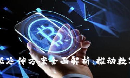 区块链大数据延伸方案全面解析：推动数字经济的未来