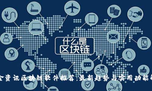 瑞金资讯区块链软件推荐：最新趋势与实用功能解析