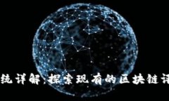区块链测评系统详解：探索现有的区块链评估工