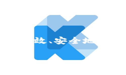 在讨论Tokenim最新版是否支持BTC（比特币）之前，我们首先来了解Tokenim是什么，以及其在数字资产和加密货币管理中的应用。

### 什么是Tokenim？

Tokenim是一种数字资产管理平台，为用户提供安全、便捷的数字货币管理解决方案。它包括多种功能，如存储、转账、交易不同的加密货币，以及合规性管理。为了满足用户需求，Tokenim不断升级和其平台，以支持更多的加密货币。

### Tokenim最新版的主要特性

在Tokenim的最新版本中，开发者们专注于提升用户体验并扩展支持的加密货币种类。这意味着，Tokenim最新版不仅仅局限于支持某些特定的数字货币，而是倾向于提供一个全面的平台，兼容各种主流和新兴的加密资产。

### 关于BTC的支持

随着比特币（BTC）的广泛接受，许多数字资产管理平台意识到支持BTC的重要性。Tokenim的最新版本可能会考虑以下几个方面来支持BTC。

1. **安全性改进**：为了保护用户的BTC资产，Tokenim可能会加强其安全措施，包括多重签名验证、冷钱包存储等。
  
2. **交易效率**：可能会BTC交易的处理速度和费用，确保用户能够快速且经济地进行交易。

3. **用户界面改善**：新版可能会更新其用户界面，使用户更容易找到BTC相关的功能。

4. **合规性与报告功能**：为满足法规要求，Tokenim可能会加强BTC交易的合规性监控和报告功能，以帮助用户确保其交易符合当地法律。

### 是否支持BTC

在具体的技术实现上，如果Tokenim最新版确实支持BTC，用户可以通过Tokenim平台进行BTC的存储、交易等操作。不过，建议用户在使用此平台之前查阅Tokenim的官方文档或公告，以确认最新版本的详细功能和支持的加密货币列表。

### 结论

总结来说，如果Tokenim最新版支持BTC，它将为用户提供一个更为全面的数字资产管理解决方案，帮助用户更高效、安全地进行比特币等加密货币的操作。但为了获取全面和准确的信息，请务必关注Tokenim的官方渠道。

如果您有任何关于Tokenim和BTC的问题，欢迎进一步询问！