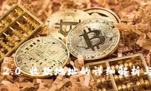 Tokenim 2.0 收款地址的详细解析与最佳实践